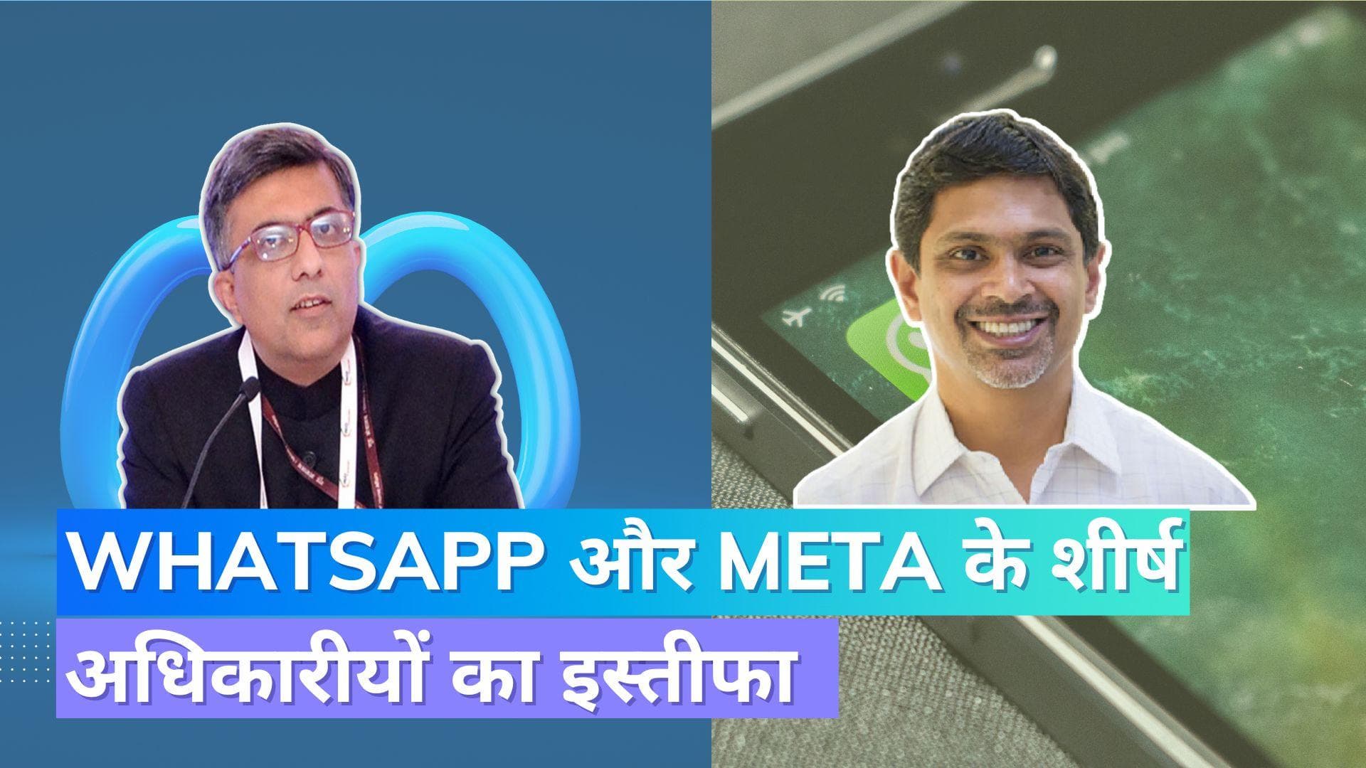 WhatsApp India के प्रमुख अभिजीत बोस और मेटा के पब्लिक पॉलिसी डायरेक्टर राजीव अग्रवाल ने दिया इस्तीफा 