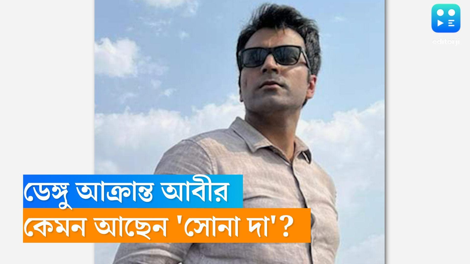 Abir Chatterjee Dengue : ডেঙ্গু আক্রান্ত আবীর চট্টোপাধ্যায়, কেমন আছেন দর্শকদের প্রিয় সোনা দা? 