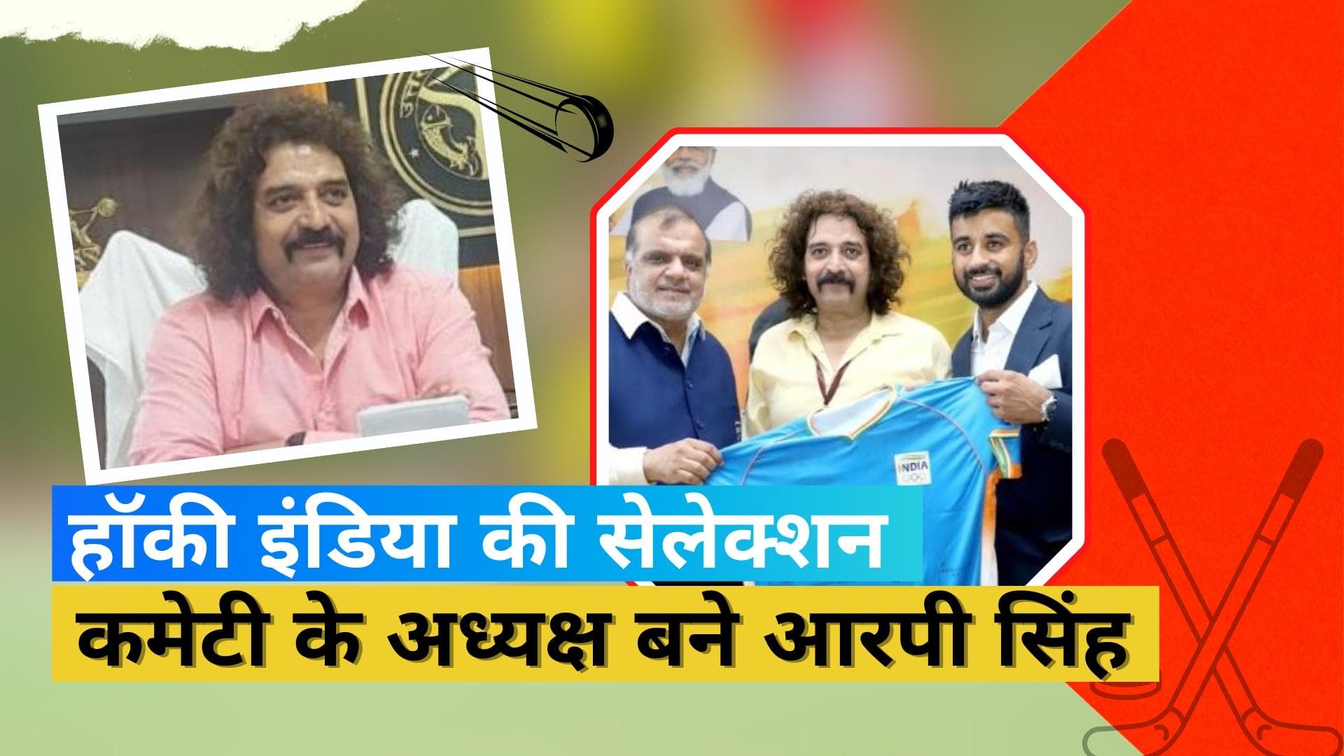 RP Singh: हॉकी इंडिया की सेलेक्शन कमेटी के अध्यक्ष नियुक्त हुए आरपी सिंह, इसलिए मिली जिम्मेदारी