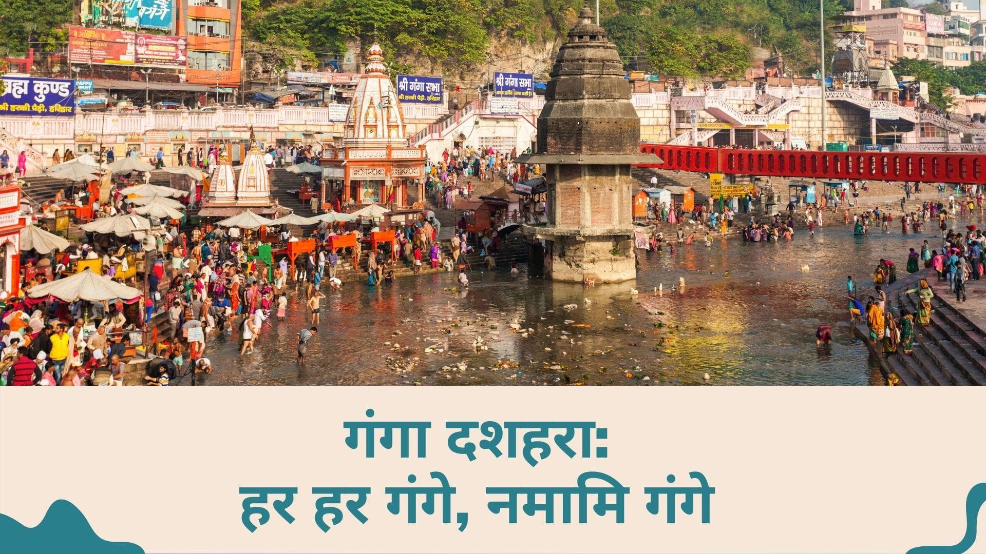 Ganga Dussehra 2022: हरिद्वार से लेकर प्रयागराज तक, गंगा दशहरा पर आस्था की डुबकी के लिए उमड़े श्रद्धालु