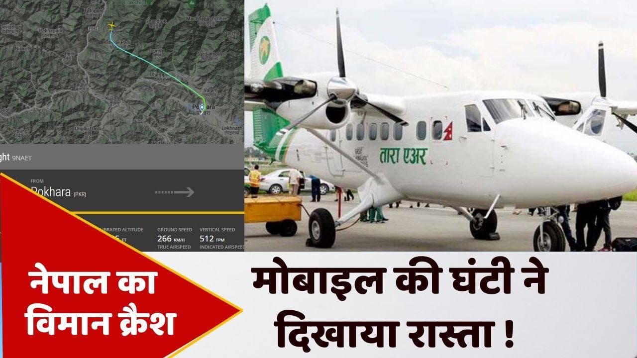 Nepal Plane Crash: नेपाल का प्लेन क्रैश, पायलट के मोबाइल से ऐसे मिली लोकेशन
