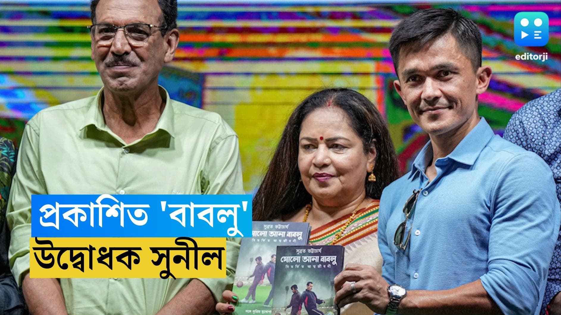 Subrata Bhattacharjee : সবুজ-মেরুন মঞ্চে ভারত অধিনায়ক সুনীলের হাতেই প্রকাশিত হল 'বাবলু'