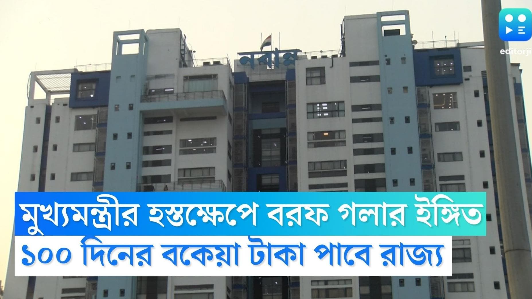 Mamata Banerjee: মুখ্যমন্ত্রীর হস্তক্ষেপে বরফ গলার ইঙ্গিত, ১০০ দিনের কাজের বকেয়া টাকা পাচ্ছে রাজ্য সরকার