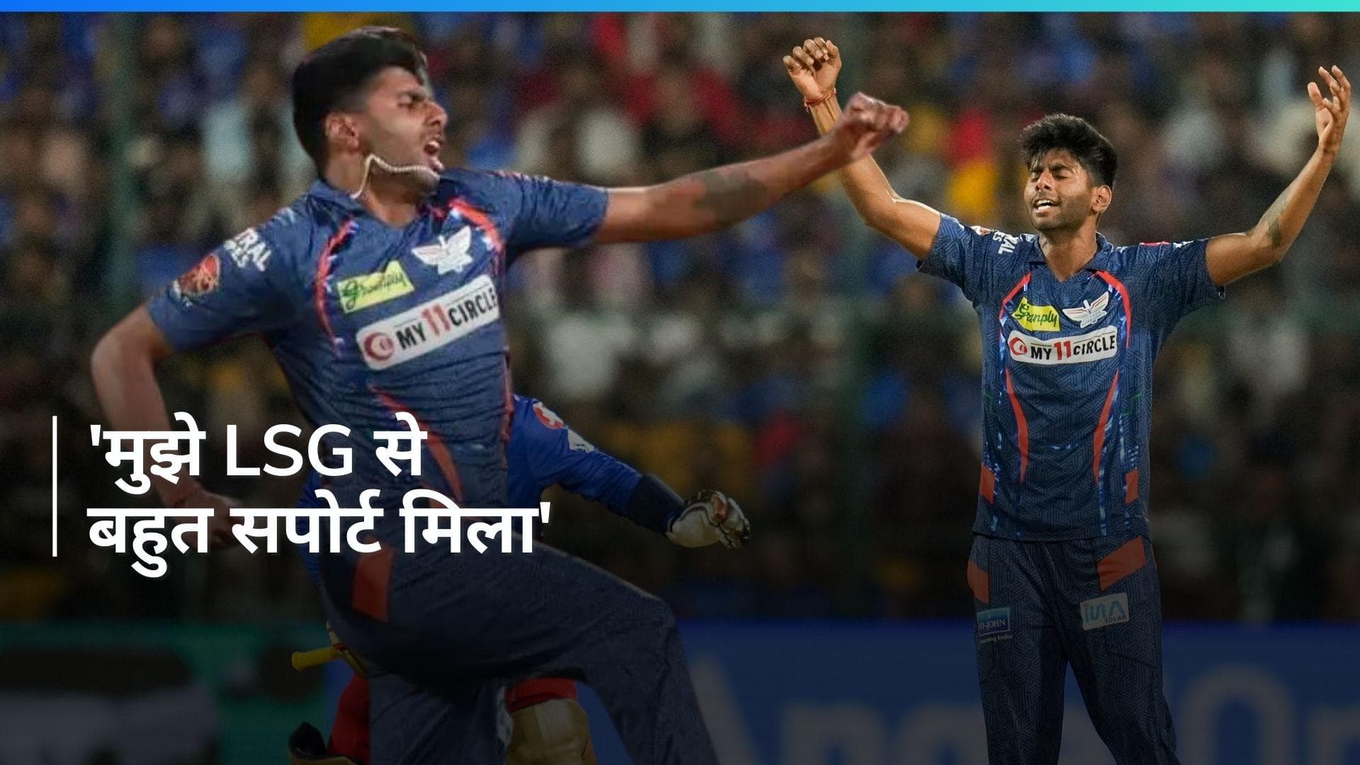 Mayank Yadav Exclusive: 'वे मेरी हर जरूरत पूरी करते थे,' मयंक यादव ने दिल खोलकर की LSG की तारीफ 
