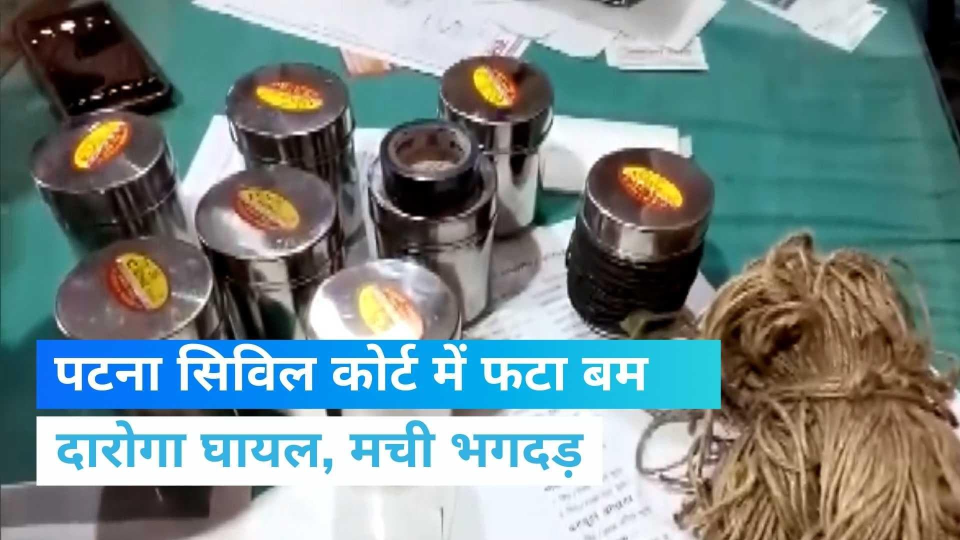 Patna Bomb Blast: पटना सिविल कोर्ट में फटा बम, दारोगा घायल...मची भगदड़