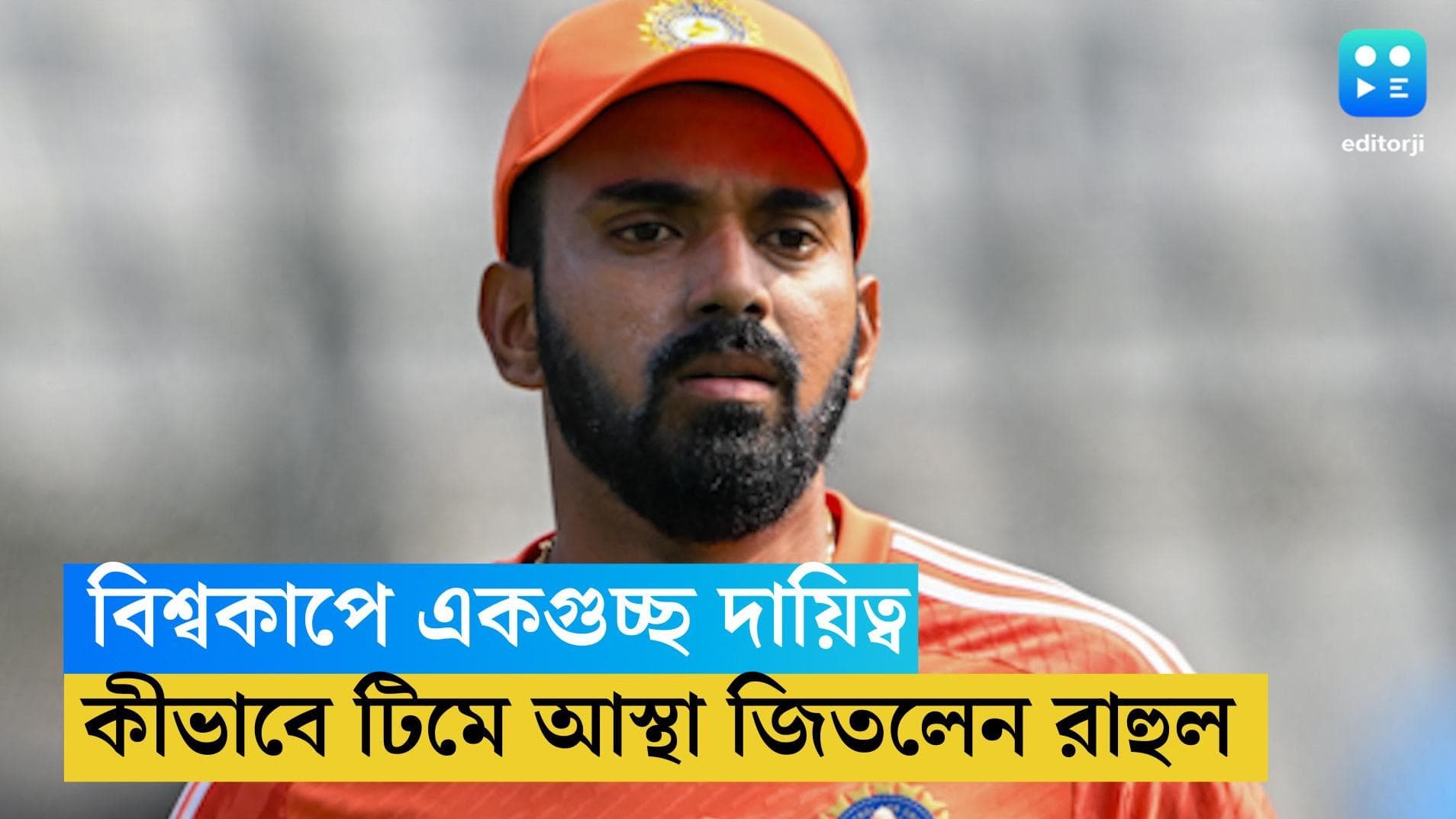 ICC ODI WC 2023: বিশ্বকাপে একগুচ্ছ দায়িত্ব, কেন রোহিত-দ্রাবিড়ের আস্থা জিতেছেন কে এল রাহুল