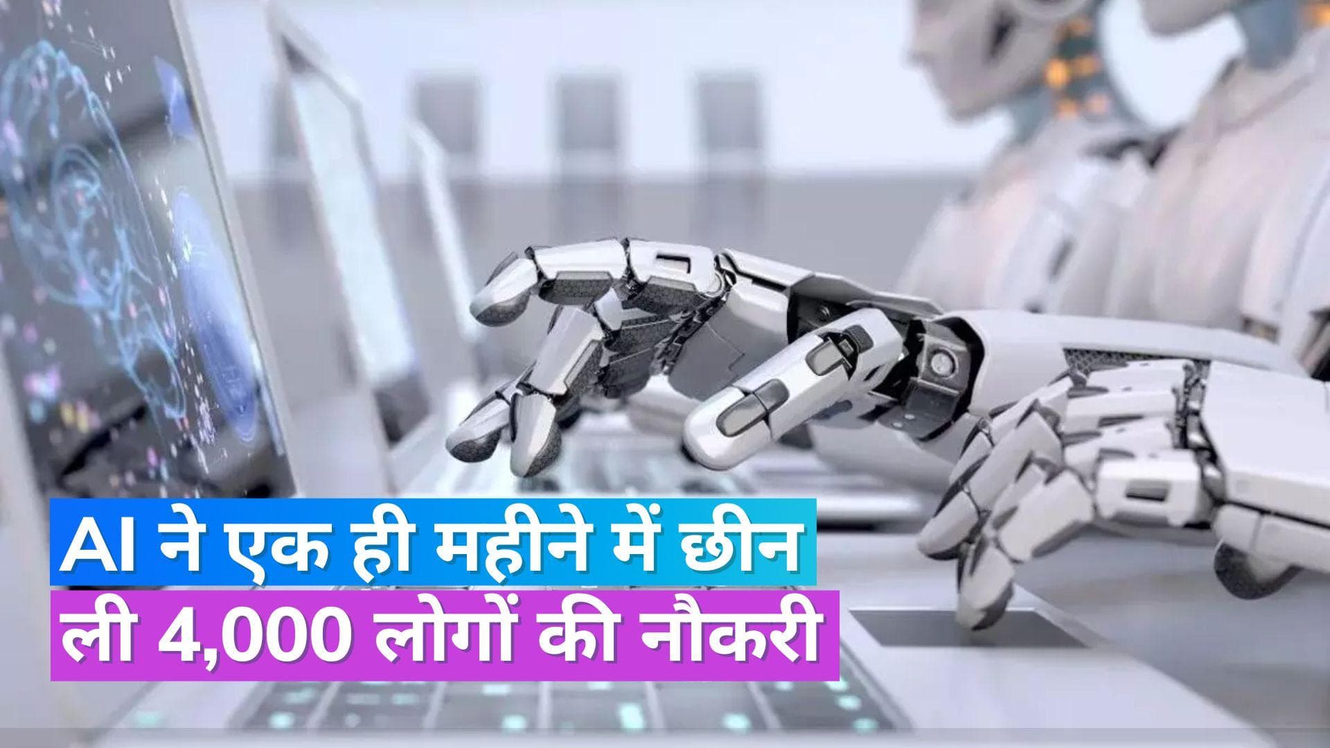 Layoffs: एआई की वजह से नौकरियों पर मंडरा रहा खतरा, मई में अमेरिका में गई 4000 लोगों की नौकरी