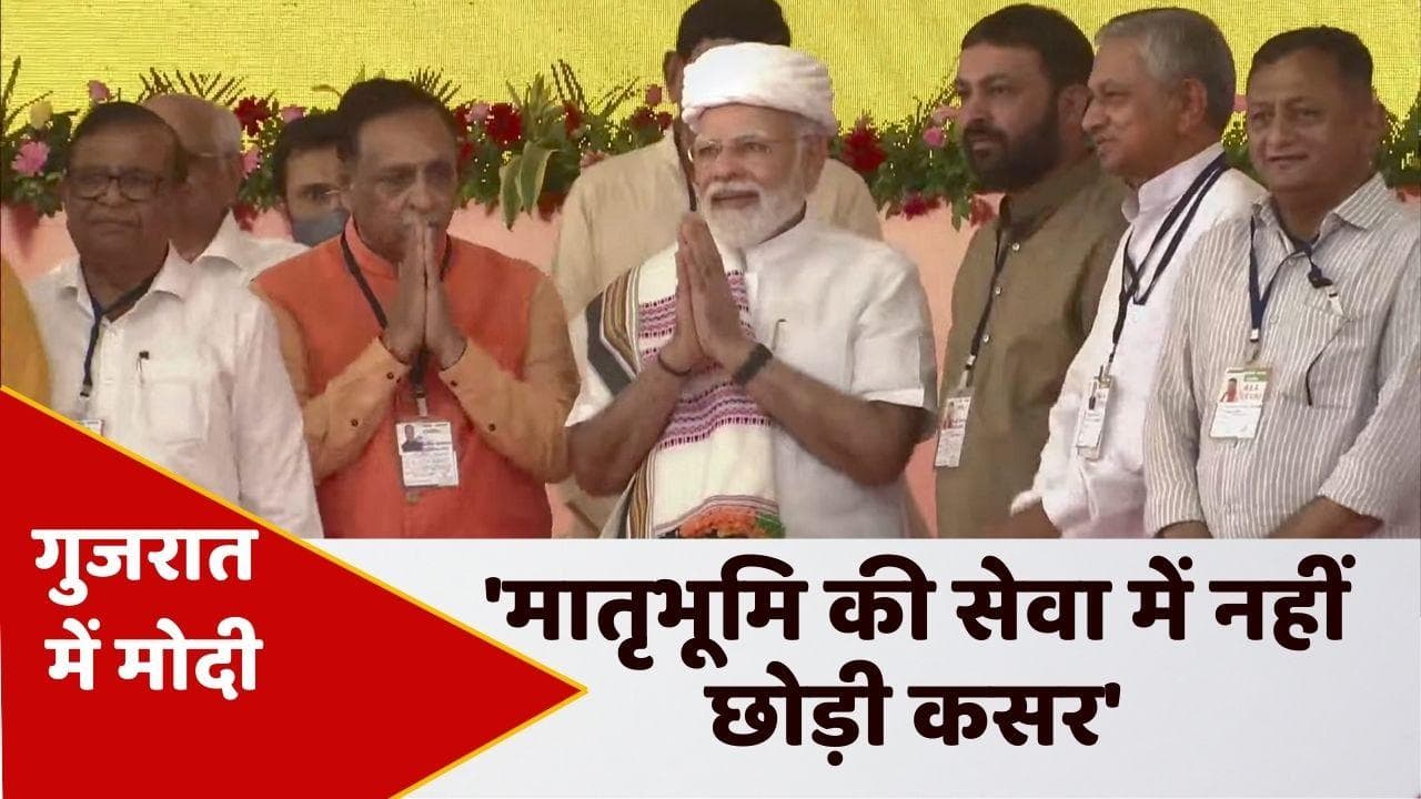 PM Modi Gujarat Visit: राजकोट में बोले PM MODI- 8 सालों में कुछ ऐसा नहीं किया, जिसे सिर झुकाना पड़े