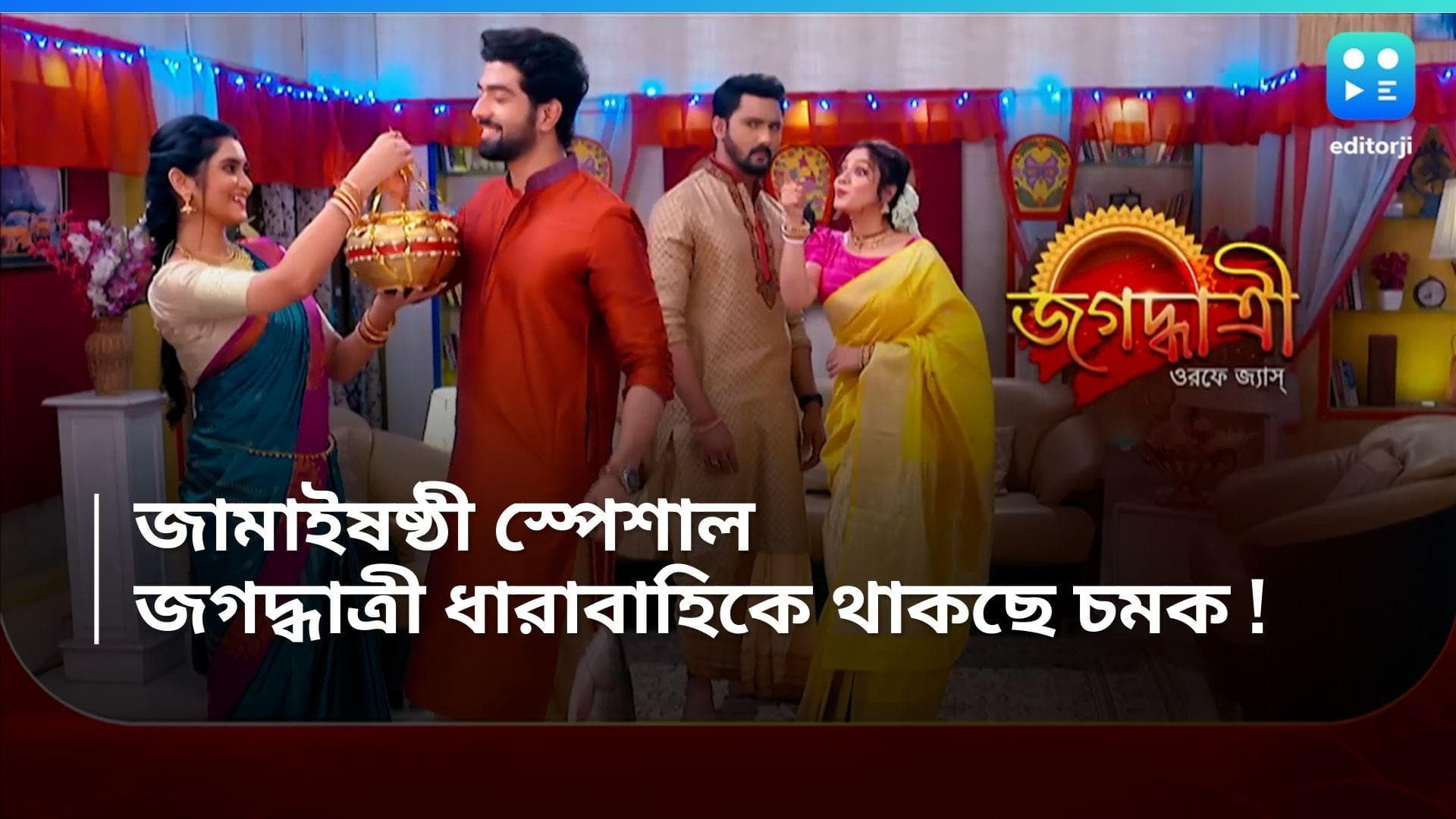 Tele Serial Jagadhatri : স্বয়ম্ভূর জামাই আদর, জামাইষষ্ঠী স্পেশ্যাল জগদ্ধাত্রী ধারাবাহিকে থাকছে চমক !