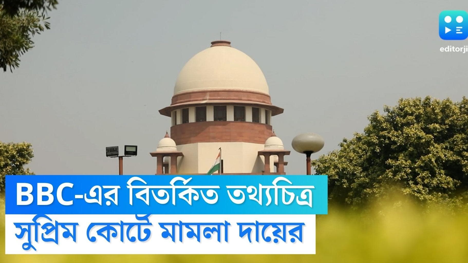 BBC Documentary Controversy:সরকারের সমালোচনা কি দেশের অখন্ডতা লঙ্ঘন?তথ্যচিত্র নিয়ে সুপ্রিম কোর্টে মহুয়ারা