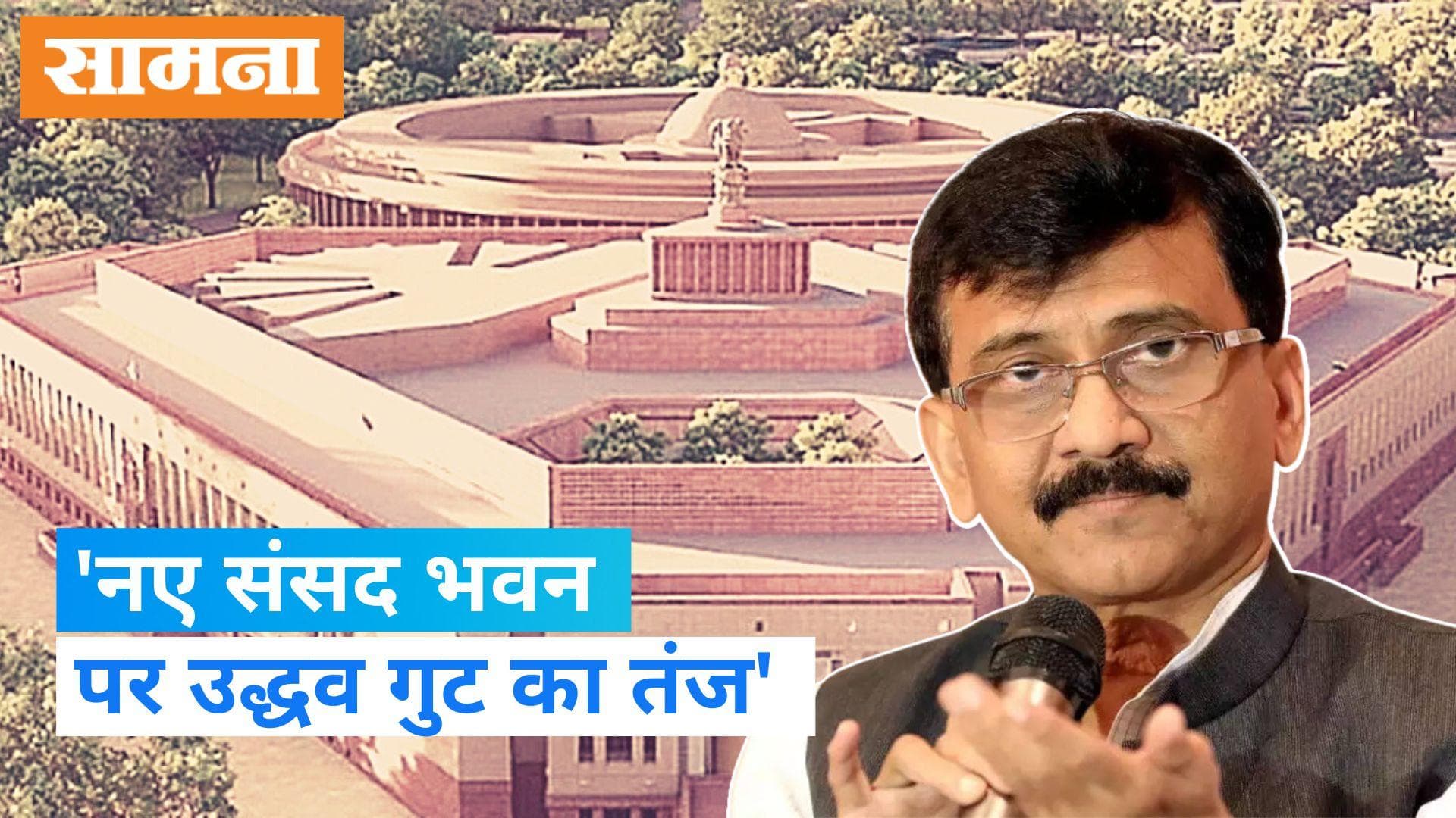 New Parliament Building: अन्धविश्वास और ज्योतिषी की सलाह पर बनाया गया नया संसद भवन- राउत