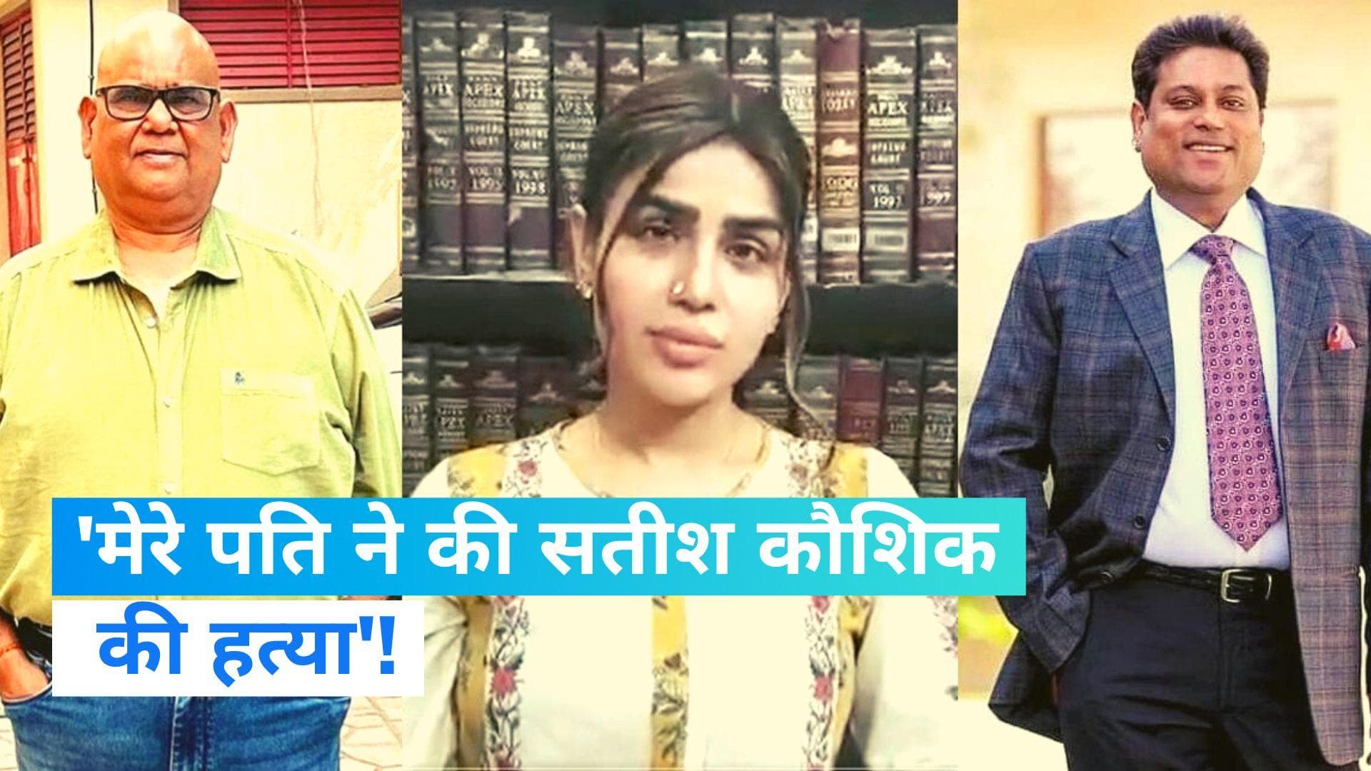 Satish Kaushik Murder: 'बेडरूम में पति ने शेयर किया था मर्डर प्लान...', मालू की बीवी का सनसनीखेज आरोप