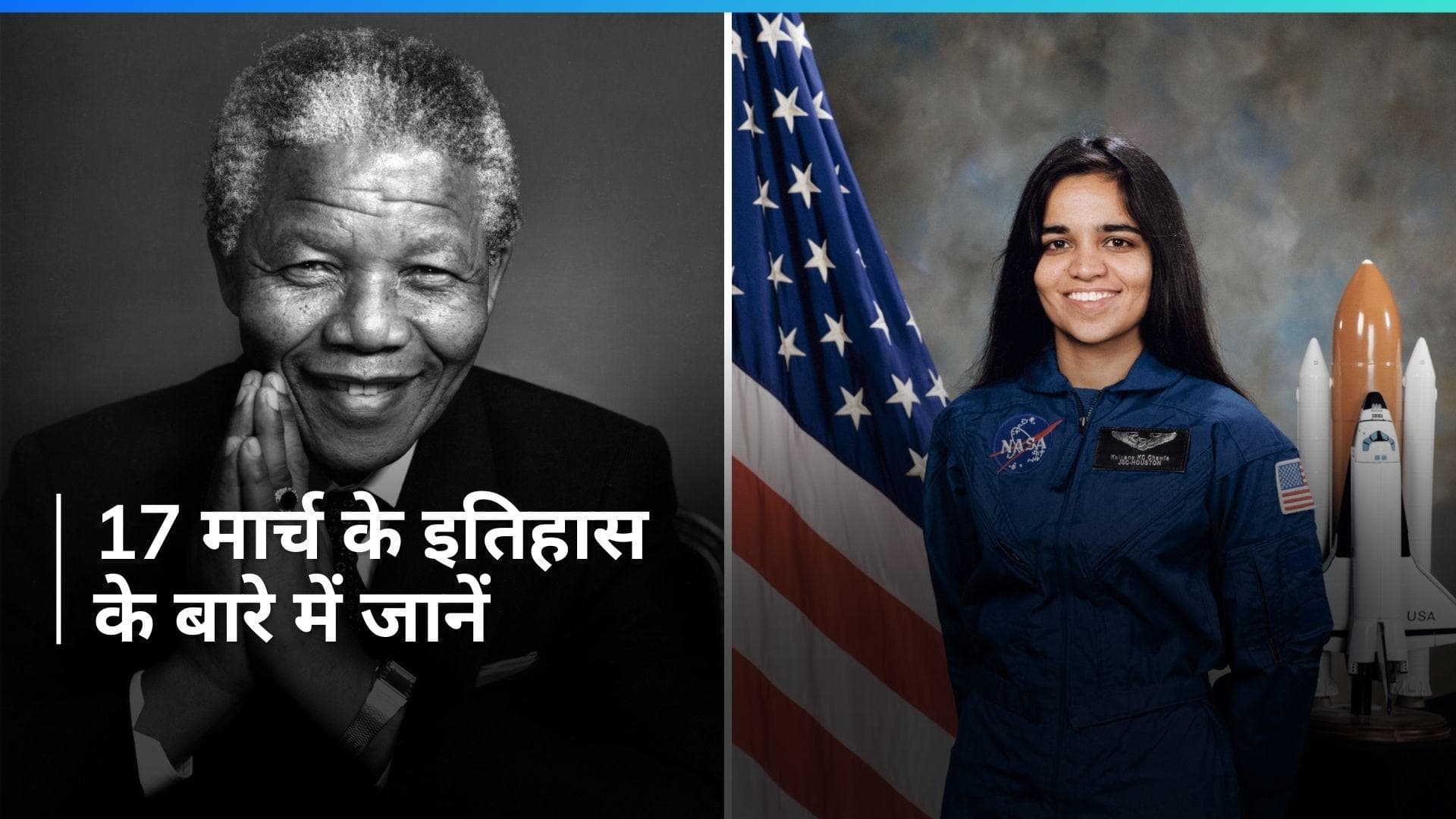 History 17 March: दक्षिण अफ्रीका में खत्म हुई रंगभेद की नीति...कल्पना चावला का हुआ था जन्म, जानें इतिहास