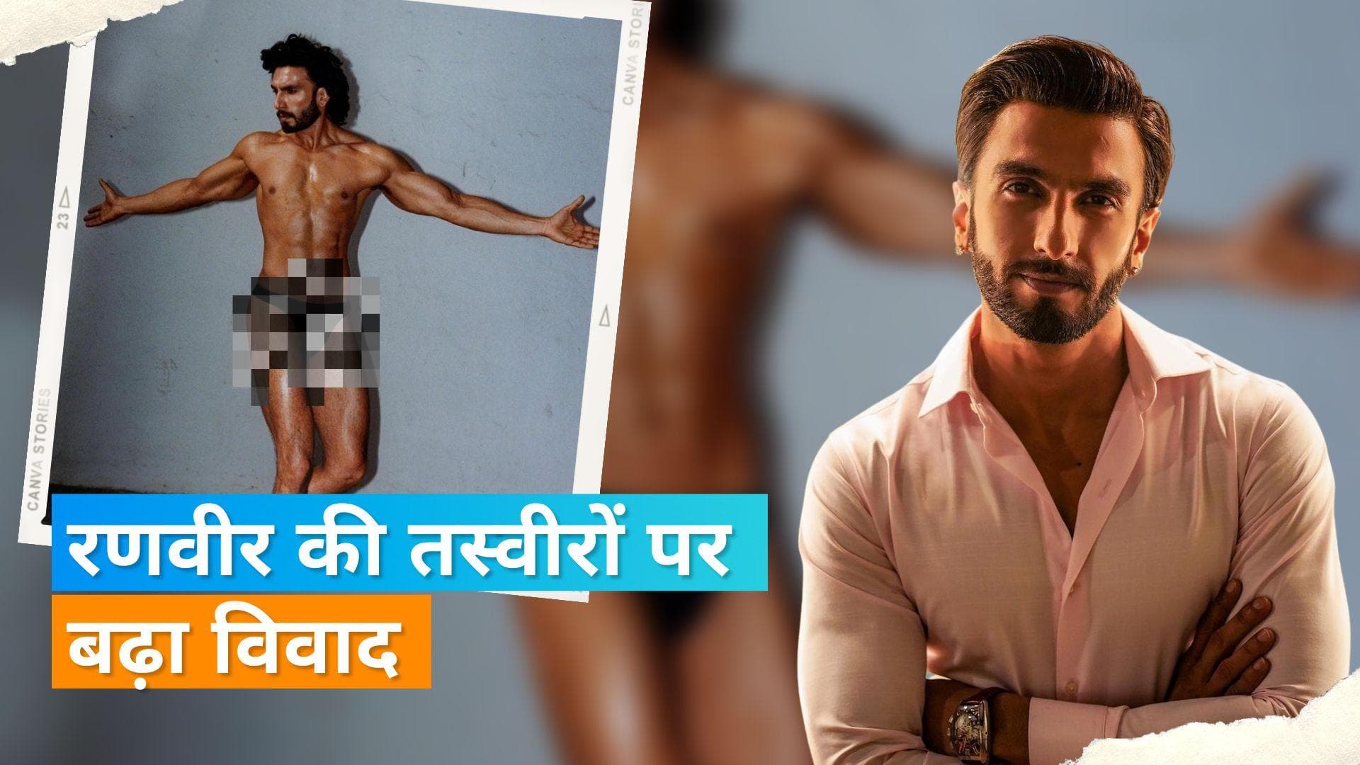 Ranveer Singh के  nude photoshoot पर बढ़ा विवाद, एक्टर के खिलाफ दर्ज हुई FIR