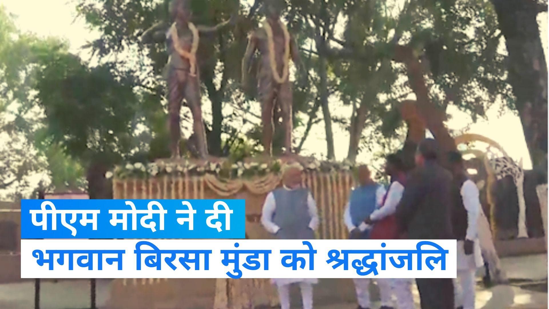 PM's Jharkhand Visit: पीएम मोदी ने भगवान बिरसा मुंडा को दी श्रद्धांजलि, ये बड़े नेता भी रहे मौजूद