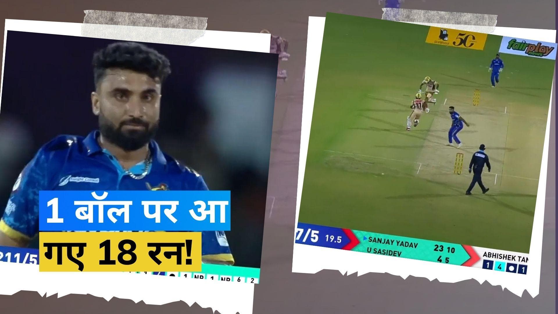 TNPL 2023: बॉलिंग करना भूल गया बॉलर! एक गेंद में ही 18 रन लुटाकर बनाया शर्मनाक रिकॉर्ड