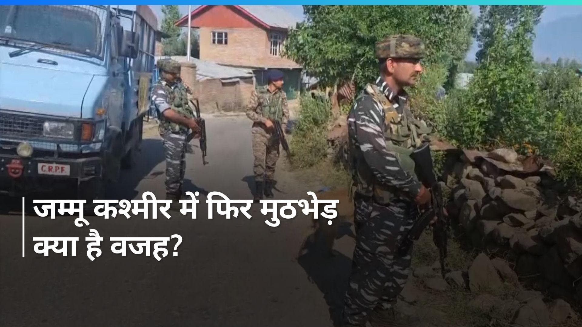 Encounter in J&K: सुरक्षाबलों और आतंकियों के बीच मुठभेड़ से दहली घाटी, किस सूचना के बाद एक्शन में जवान?