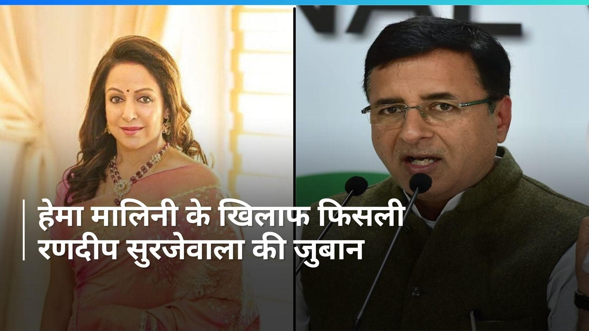 Randeep Surjewala Remark: 'कोई हेमा मालिनी तो है नहीं जो...', अब रणदीप सुरजेवाला के बिगड़े बोल