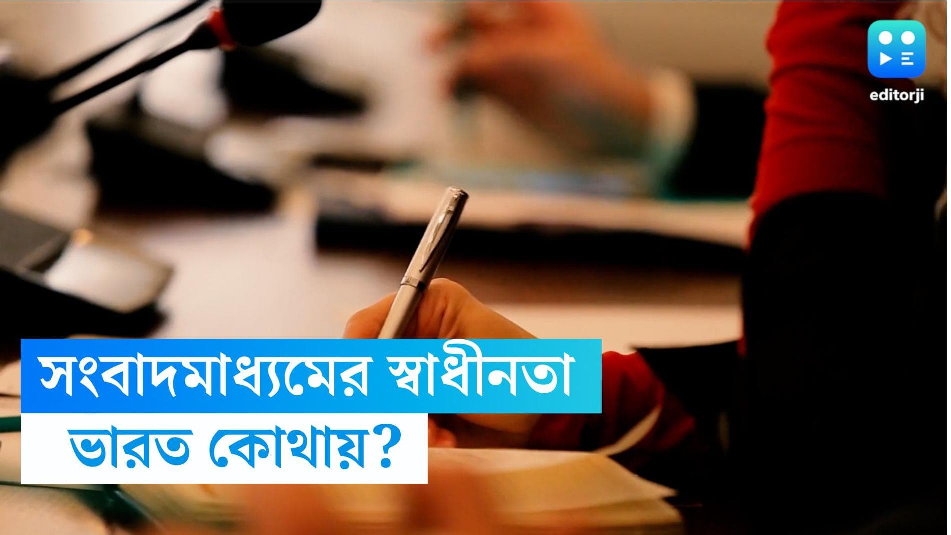 Press Freedom Index: সংবাদমাধ্যমের স্বাধীনতার সূচকে পাকিস্তানের চেয়েও পেছনে ভারত ,১১ ধাপ পিছিয়ে স্থান ১৬১