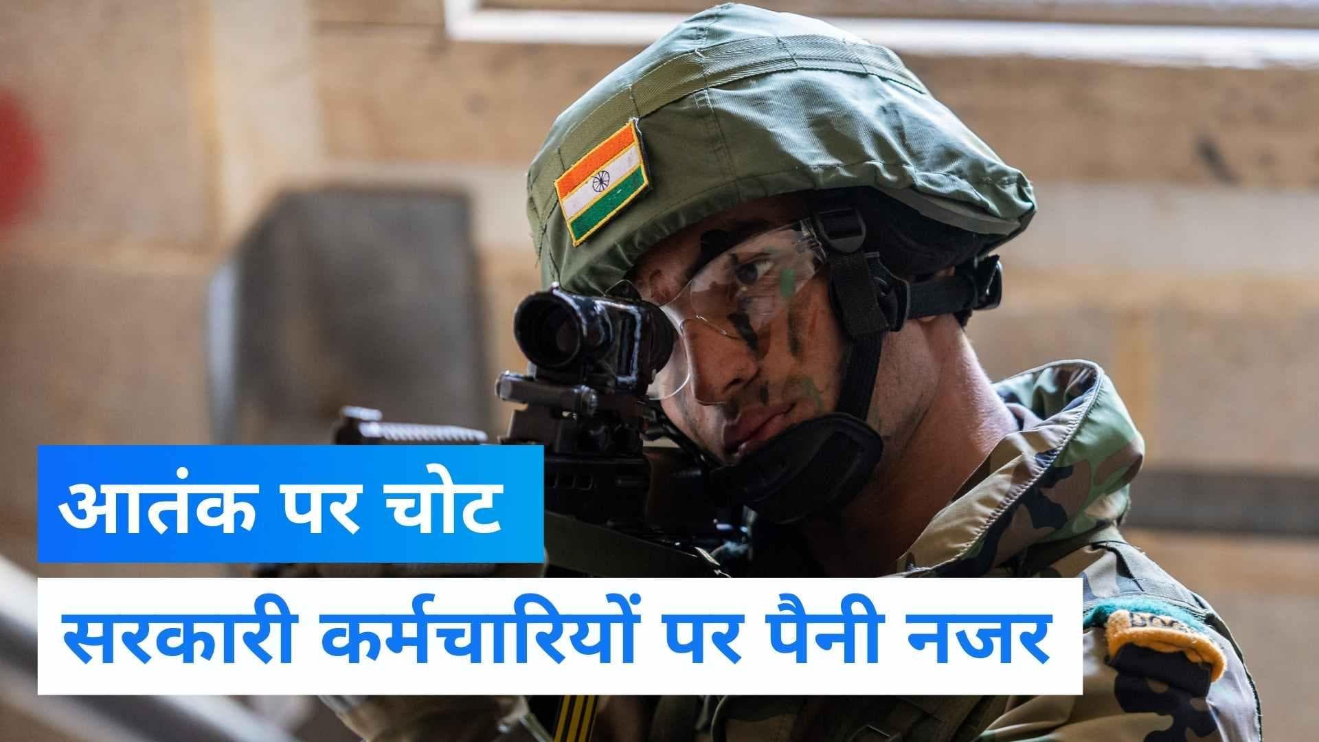Jammu & Kashmir: जम्मू-कश्मीर में आतंक पर बड़ी चोट, खंगाली जा रही 50 कर्मियों की कुंडली 