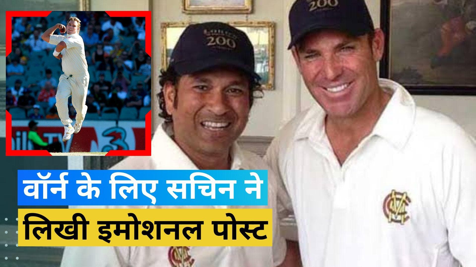  'आपने स्वर्ग को भी पहले से ज्यादा आकर्षक बना दिया होगा', सचिन तेंदुलकर को याद आए शेन वॉर्न