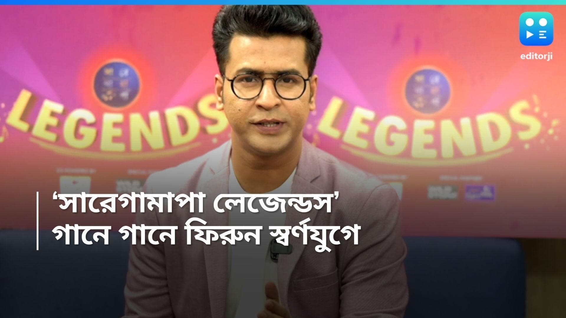 Saregamapa Legends : অনীক, ইমনদের কণ্ঠে স্বর্ণযুগের গান,  আসছে 'সারেগামাপা লেজেন্ডস'  