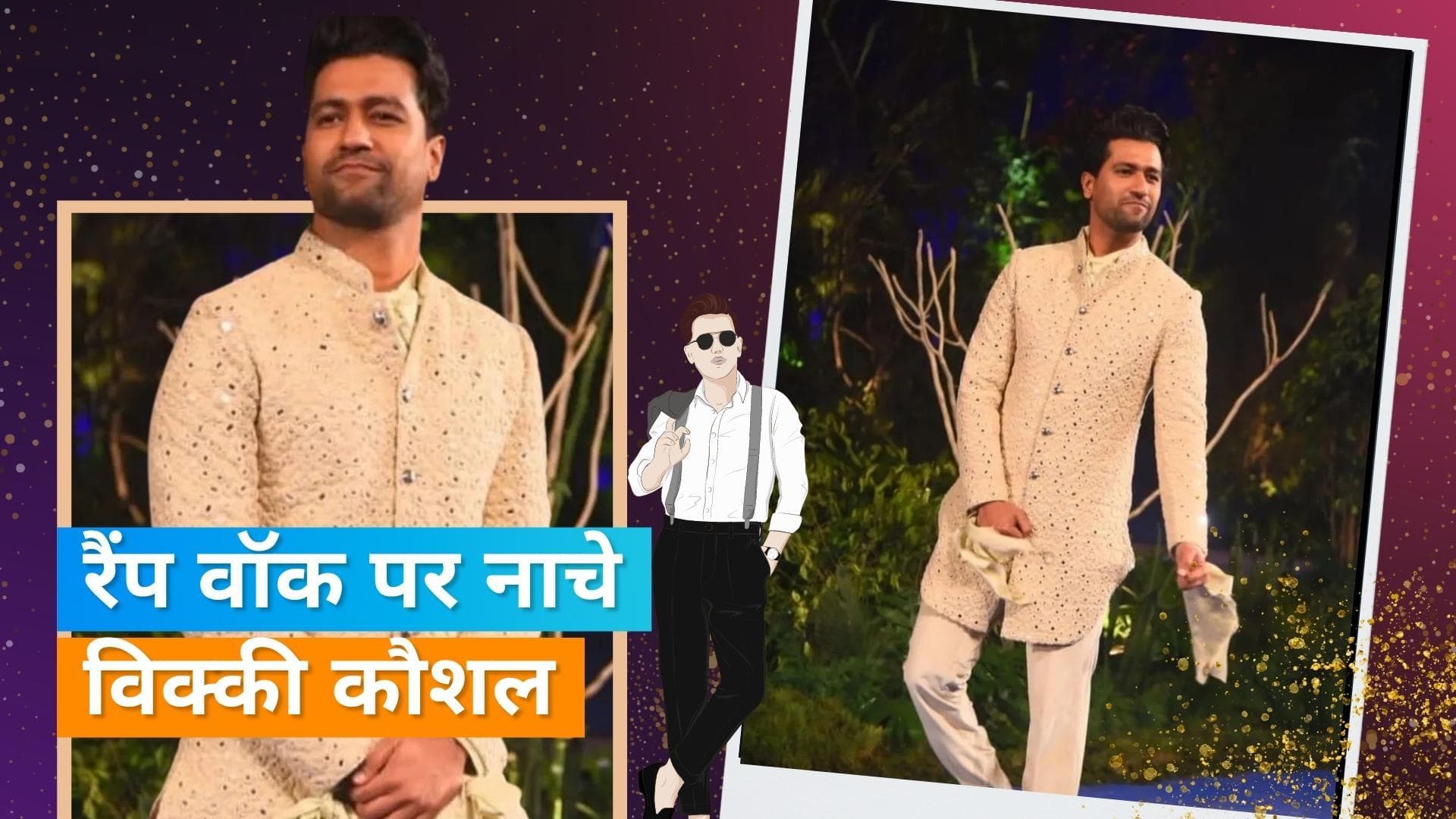 Vicky Kaushal ने रैंप  वॉक पर किया पंजाबी गाने पर डांस, सोशल मीडिया वायरल हुआ वीडियो 