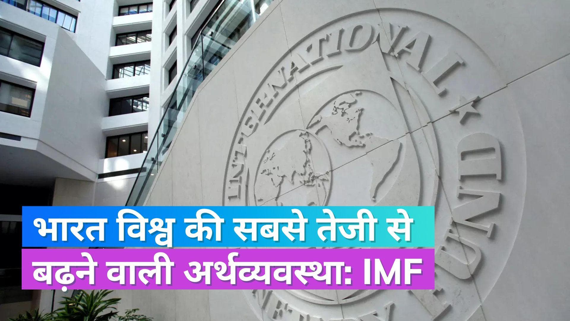Indian Economy: भारत दुनिया की सबसे तेजी से बढ़ने वाली अर्थव्यवस्थाओं में से एक, IMF का बयान 