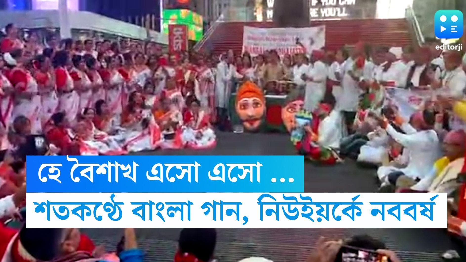 Poila Boisakh-New York: নিউইয়র্কের টাইমস স্কয়ারে বর্ষবরণ, বাঙালি শিল্পীরা শতকণ্ঠে গাইলেন 'এসো হে বৈশাখ'