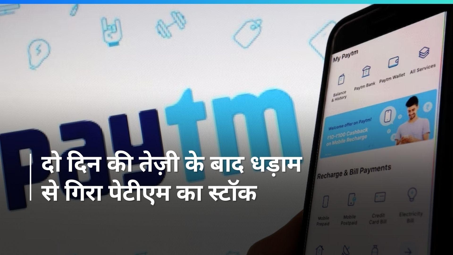RBI गवर्नर के बयान के बाद Paytm के शेयर में लगा लोअर सर्किट, 10 फीसदी की गिरावट के साथ हुआ बंद