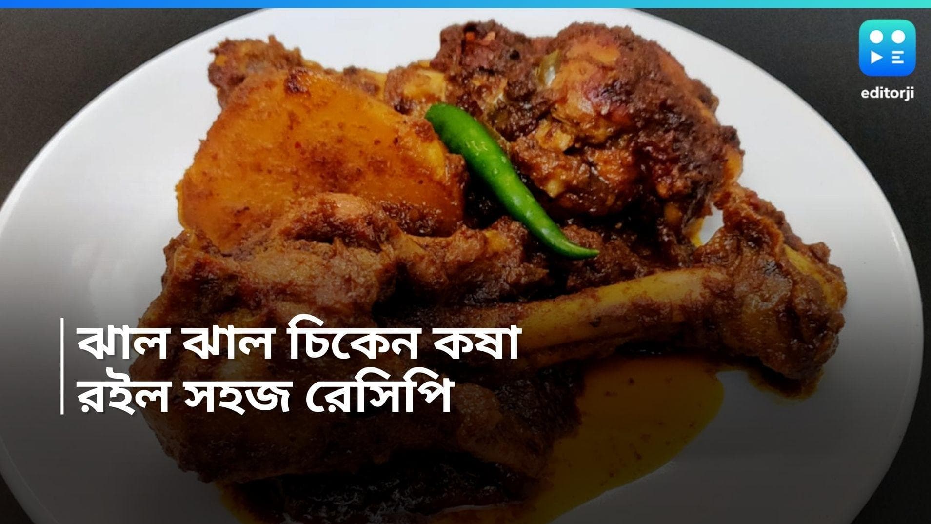 Bengali Chicken Kosha Recipe: রবিবার দুপুরে সাদা ভাত আর সুস্বাদু চিকেন কষা, রইল সহজ রেসিপি