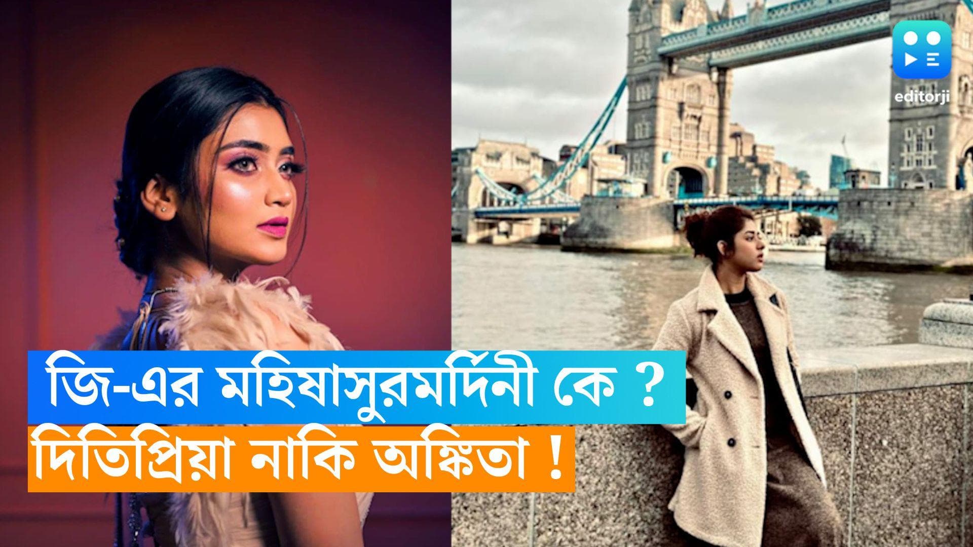 Ankita-Ditipriya : জি-এর মহিষাসুরমর্দিনী হচ্ছেন কে ? দিতিপ্রিয়া নাকি অঙ্কিতা ! মুখ খুললেন 'রানি মা'