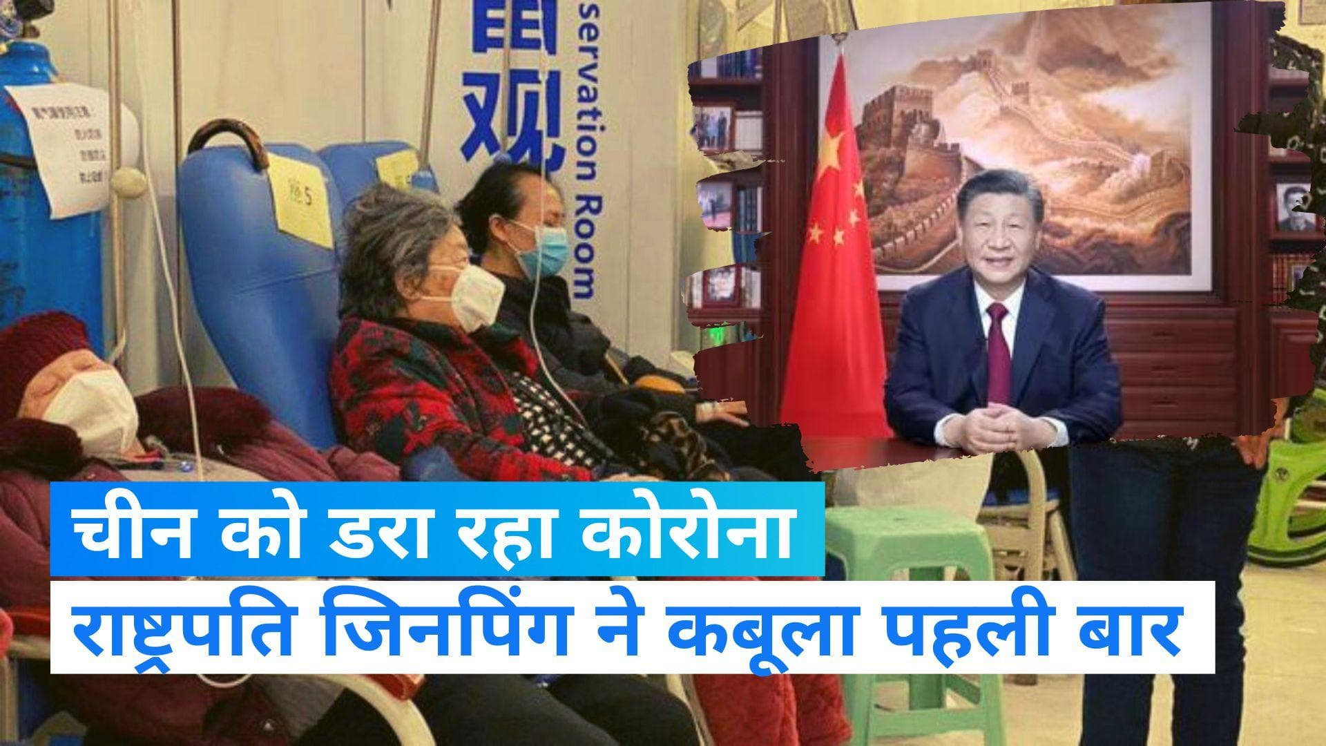 Corona in China: चीन में कोरोना की भयावह स्थिति, राष्ट्रपति जिनपिंग ने माना  बड़ी है चुनौती