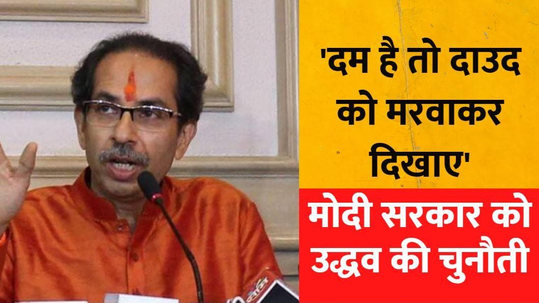 सीएम उद्धव ने मोदी सरकार को दी चुनौती, कहा- दम है तो दाउद को मरवाकर दिखाए