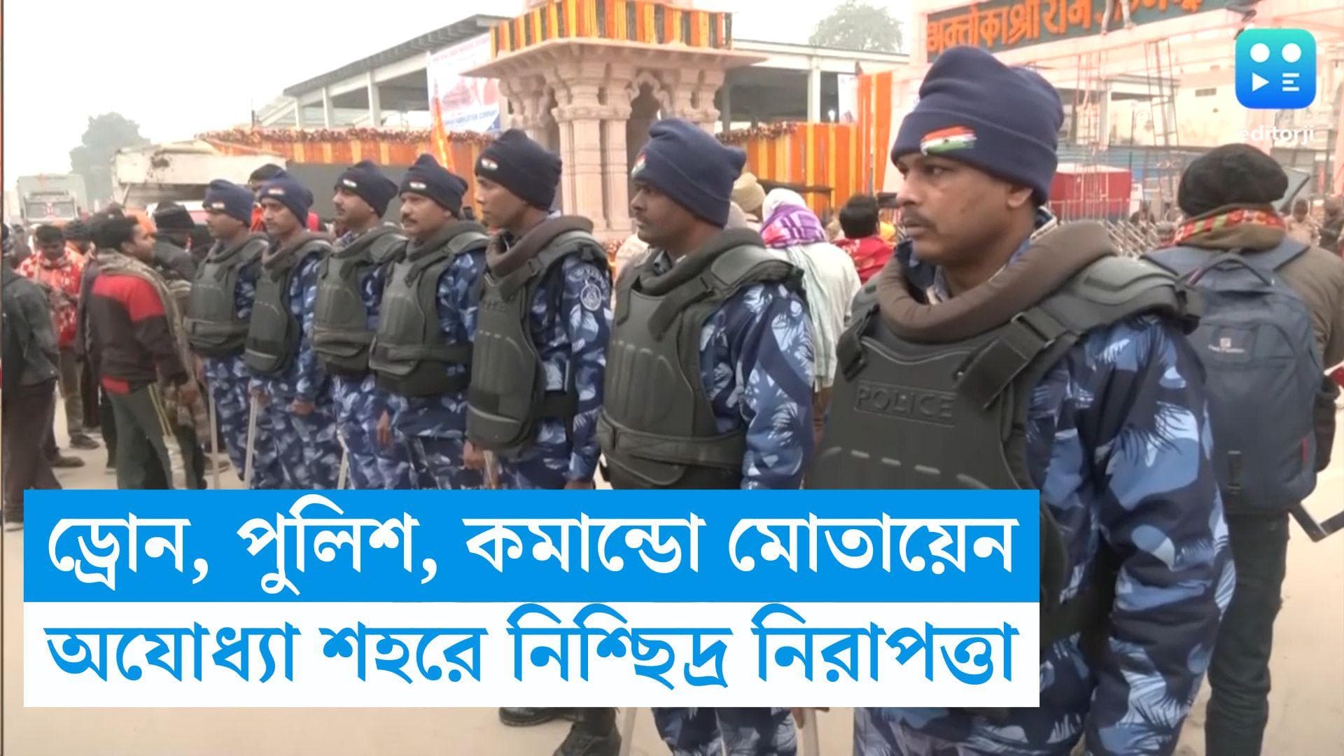 Ayodhya Ram Mandir Security: অযোধ্যার রামমন্দিরে বিগ্রহের প্রাণপ্রতিষ্ঠা, কড়া নিরাপত্তা মোতায়েন শহরে