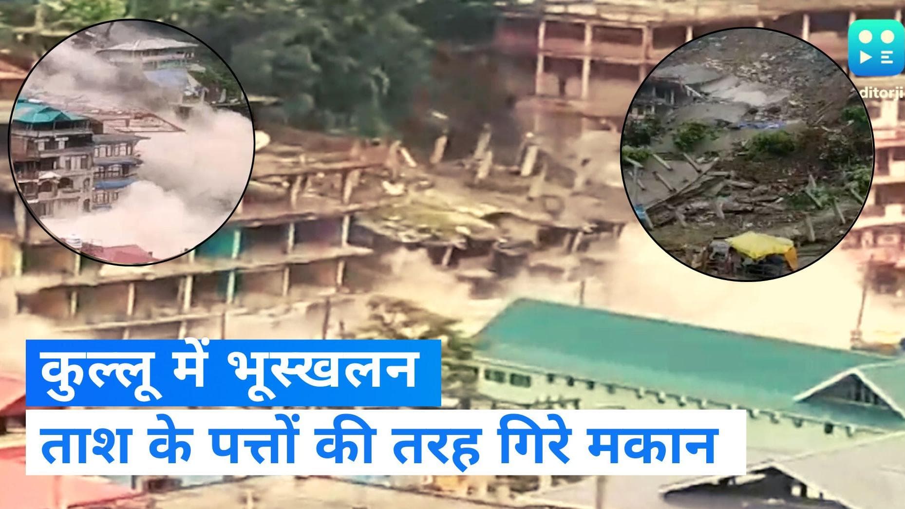 Himachal Landslide: कुल्लू में भयानक भूस्खलन से ढह गए एक साथ कई मकान, देखिए Video