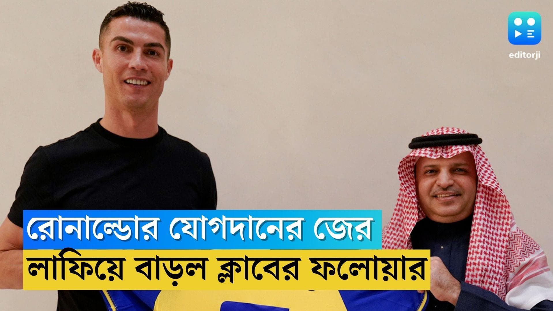 Al Nassr's social media numbers: রোনাল্ডো যোগ দিতেই লাফিয়ে বাড়ল আল নাসের ক্লাবের ফলোয়ার সংখ্যা 