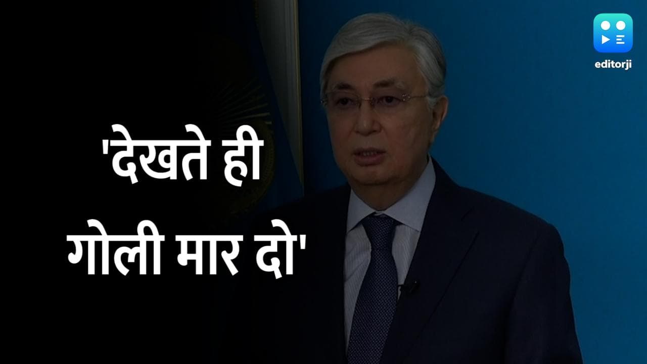 'देखते ही गोली मार दो'...Kazakhstan के राष्ट्रपति ने क्यों सुनाया ये फरमान? 