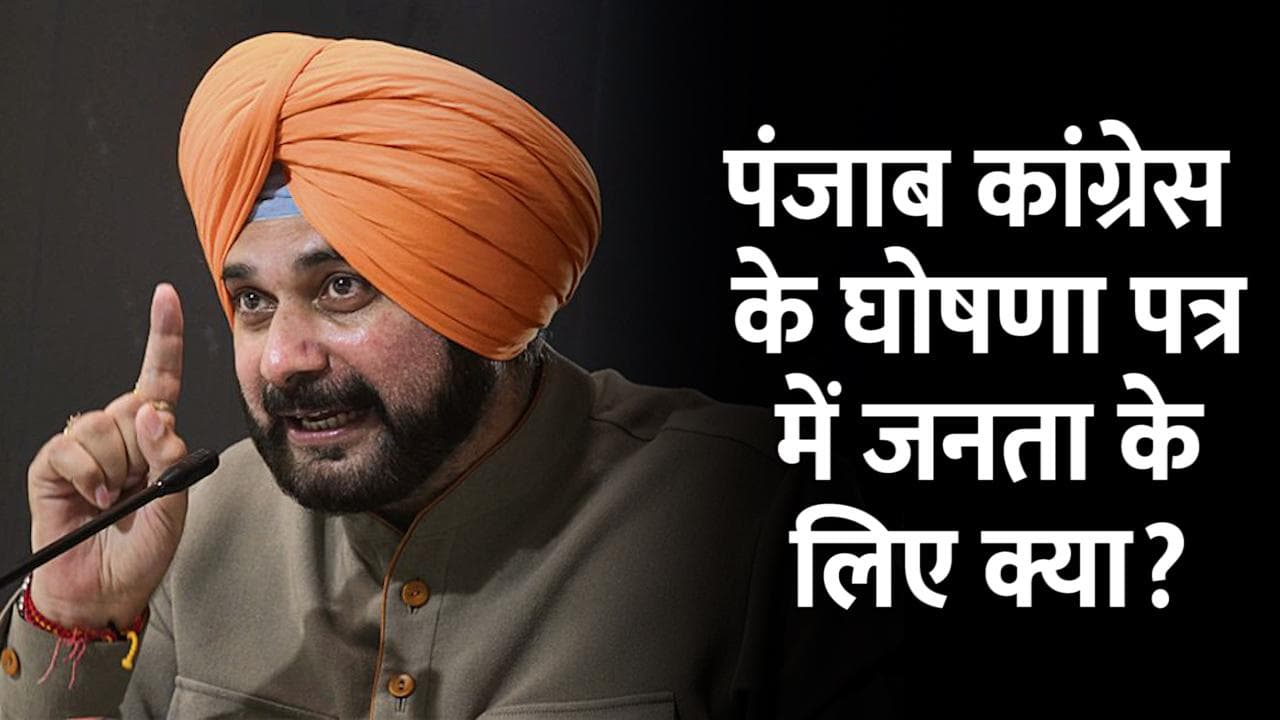Punjab Election 22: सीएम Channi की मौजूदगी में Sidhu ने पंजाब कांग्रेस का घोषणा पत्र किया जारी