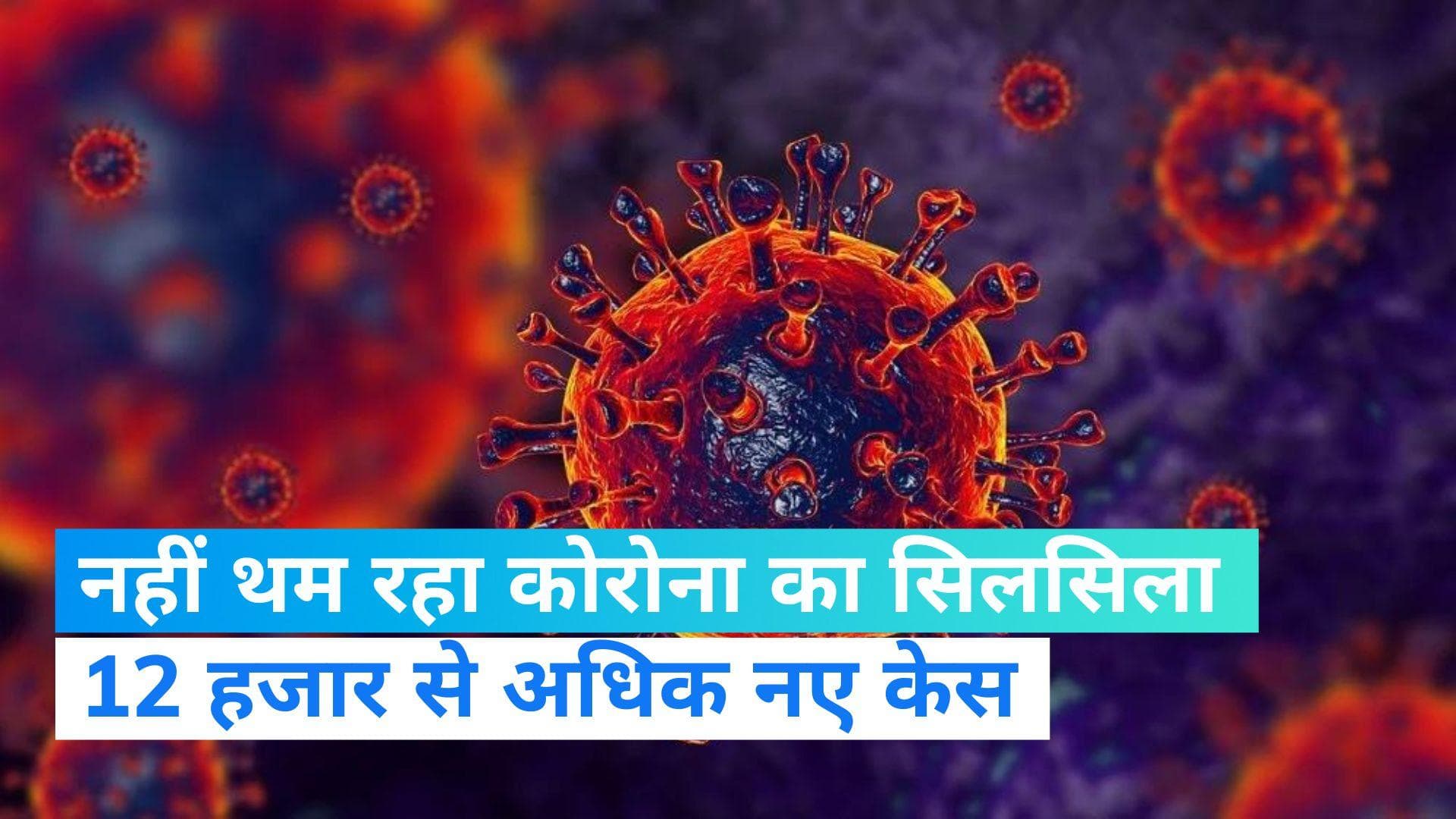 Corona Update: देशभर में कोरोना के 12 हजार से अधिक मामले, महाराष्ट्र में 6 लोगों की मौत