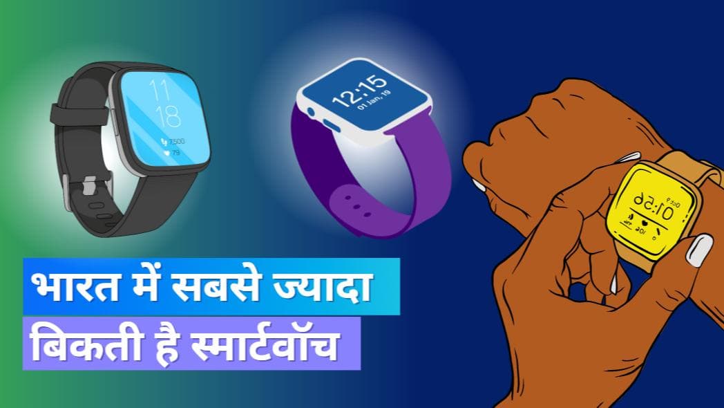 Smartwatch Sales: भारत स्मार्टवॉच का सबसे बड़ा मार्केट, ये ब्रांड हैं टॉप पर