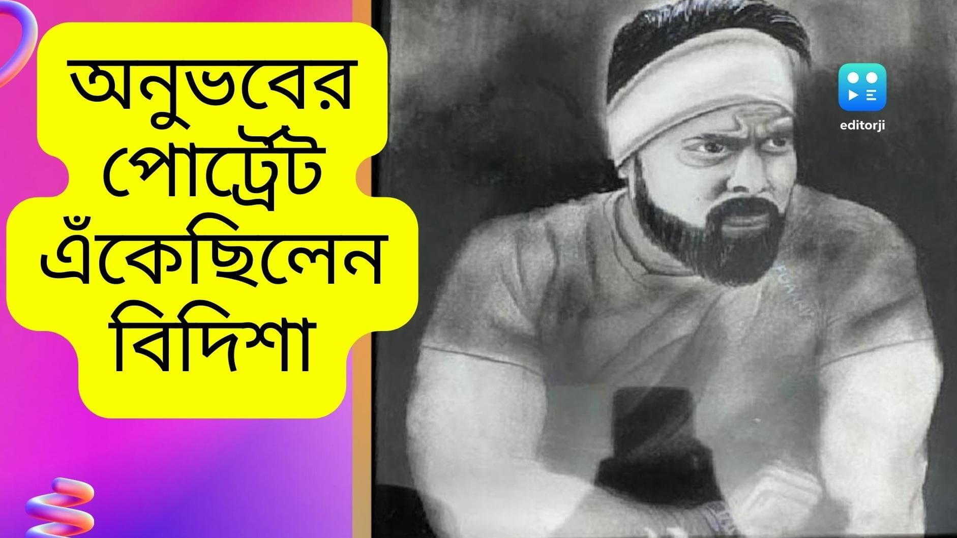Bidisha De Majumder Death: অনুভবের সাদা-কালো পোট্রেট এঁকে উপহার দিতে চেয়েছিলেন বিদিশা