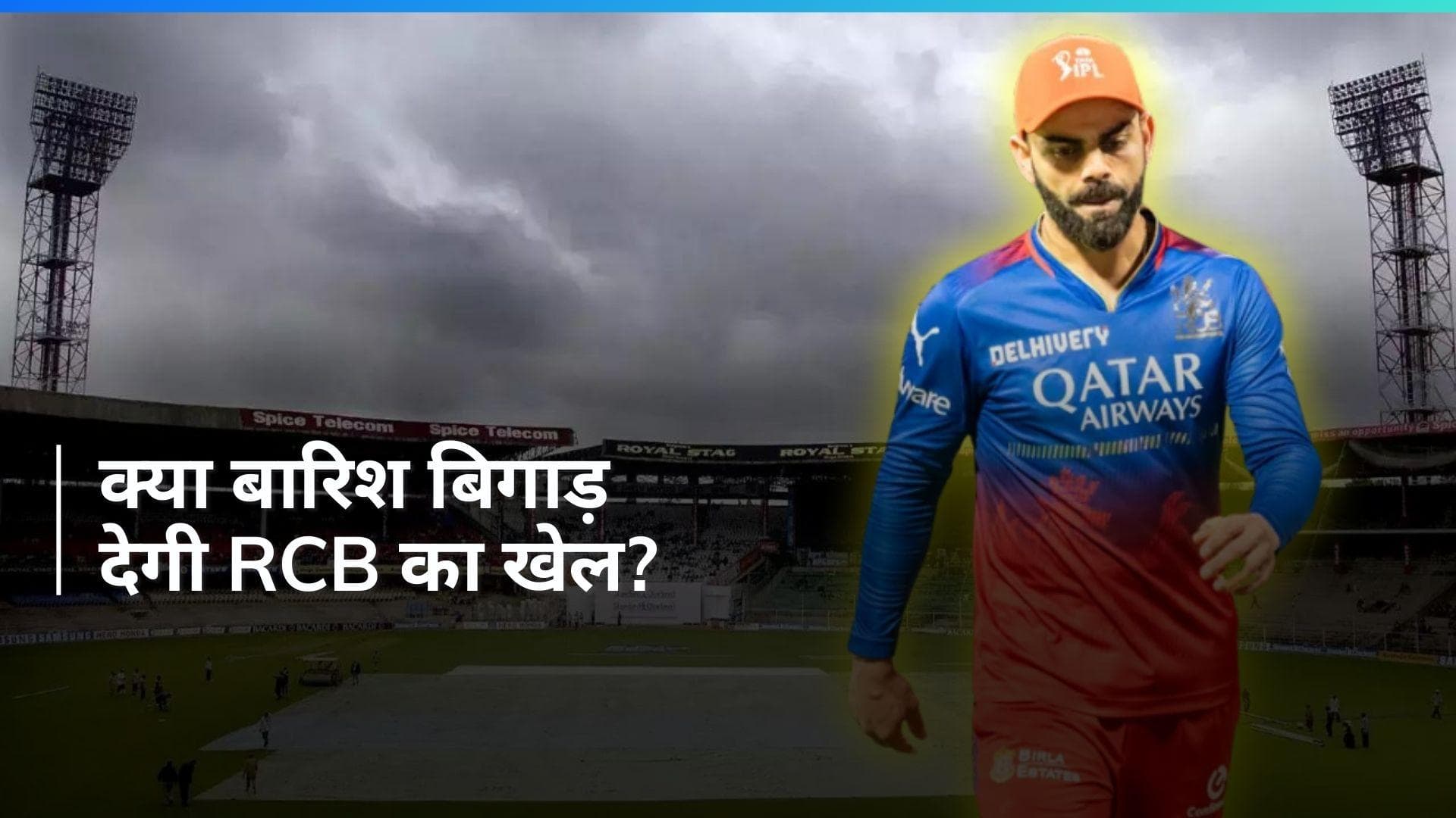 RCB vs CSK, IPL 2024: बेंगलुरु मौसम अपडेट, आरसीबी की राह में बाधा बन सकती है बारिश