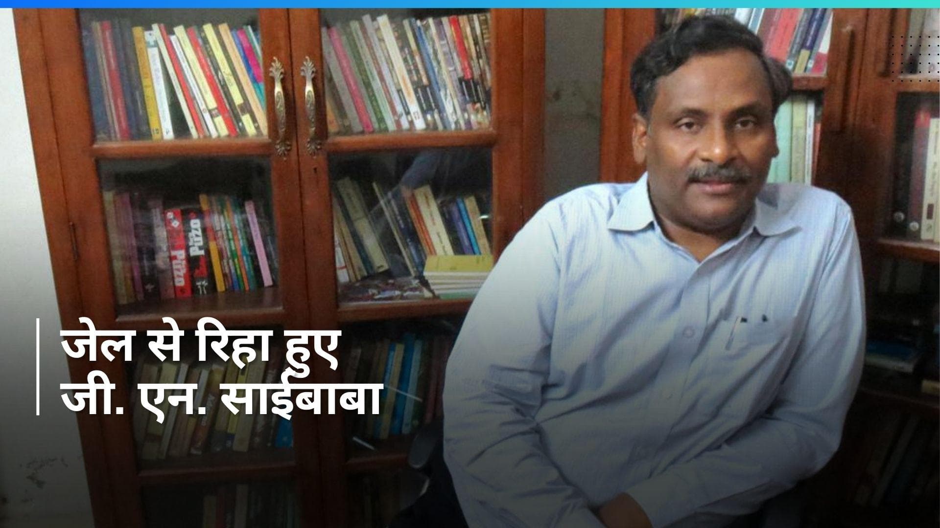 G N Saibaba Released: डीयू के पूर्व प्रोफेसर जी. एन. साईबाबा नागपुर जेल से रिहा, ये था मामला