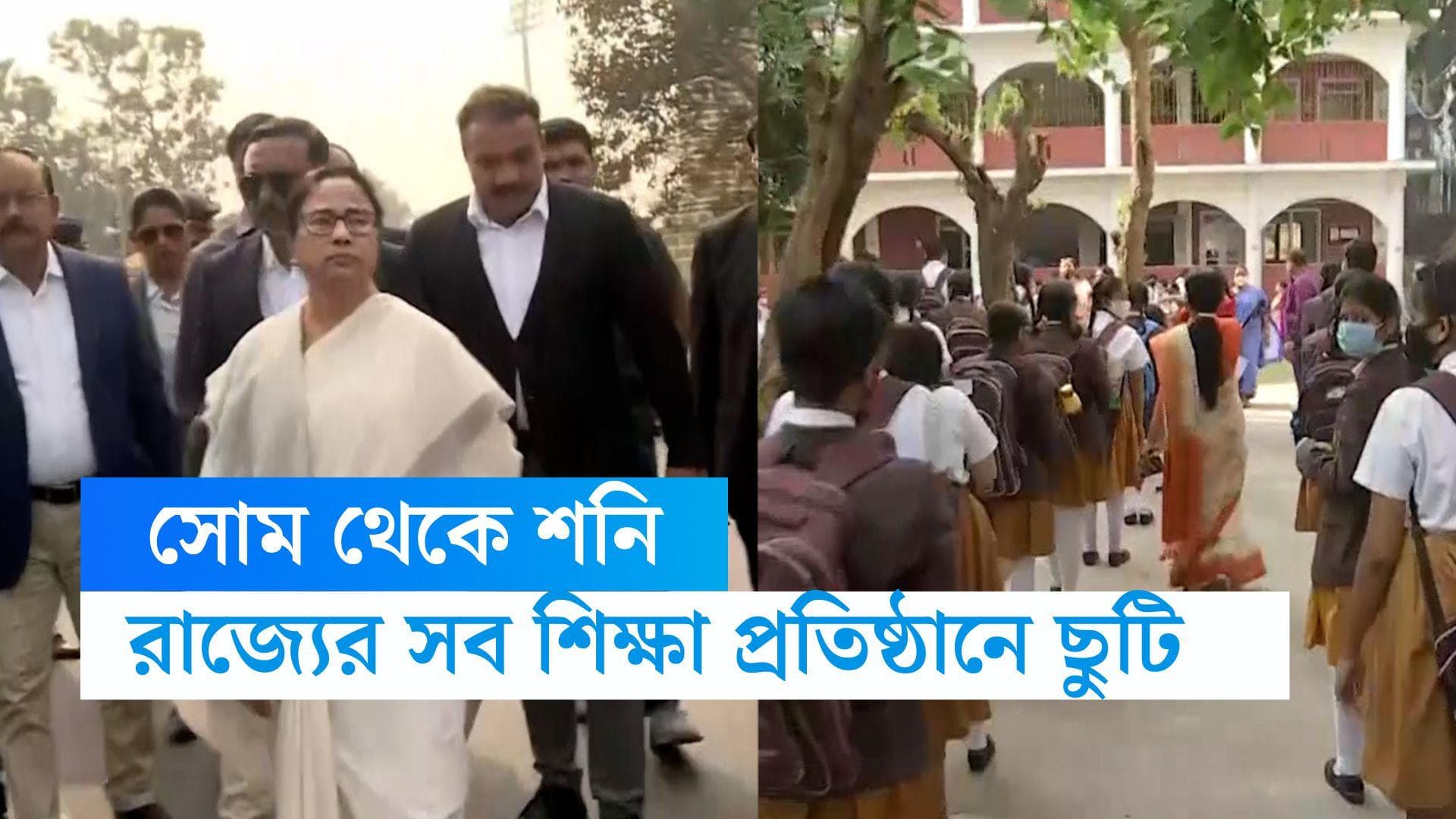  Mamata Banerjee : সোমবার থেকে ছুটি রাজ্যের সব শিক্ষা প্রতিষ্ঠান, নির্দেশ মুখ্যমন্ত্রীর