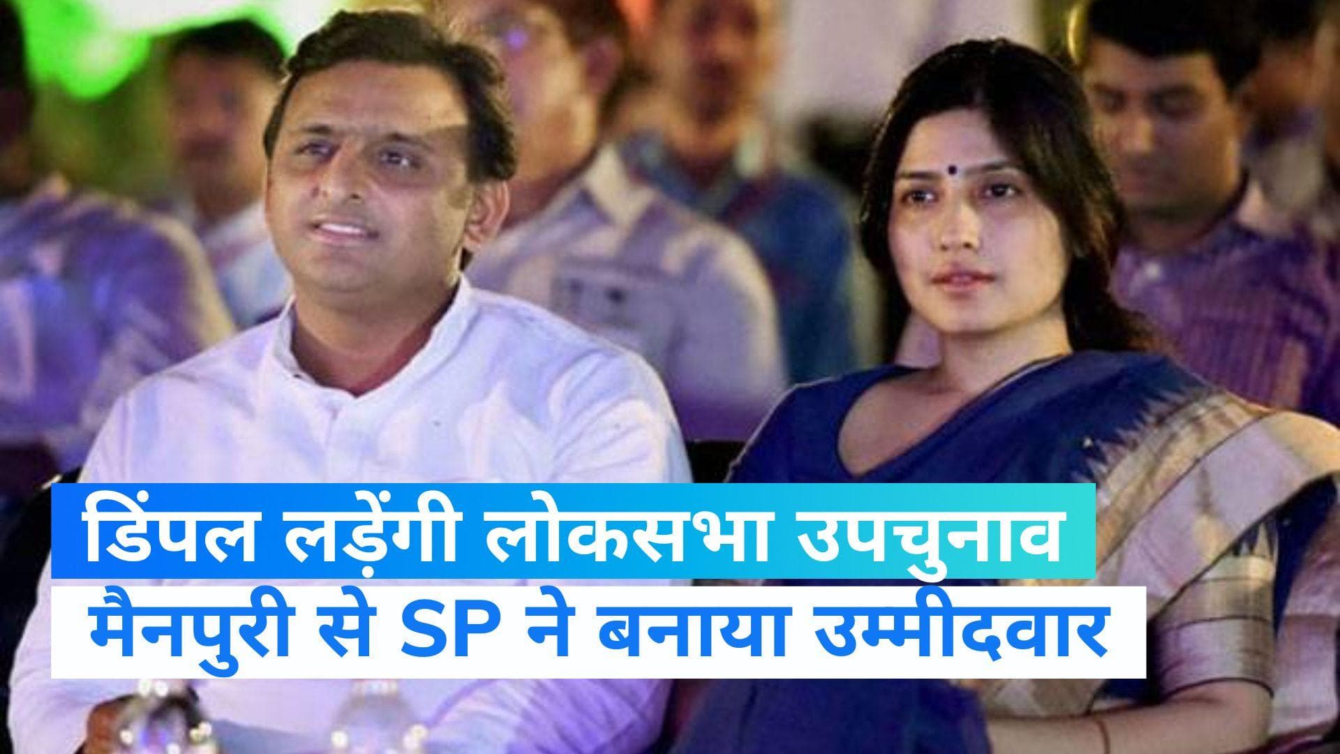 Mainpuri Byelection: बहू डिंपल यादव संभालेंगी मुलायम की विरासत, SP ने बनाया उम्मीदवार