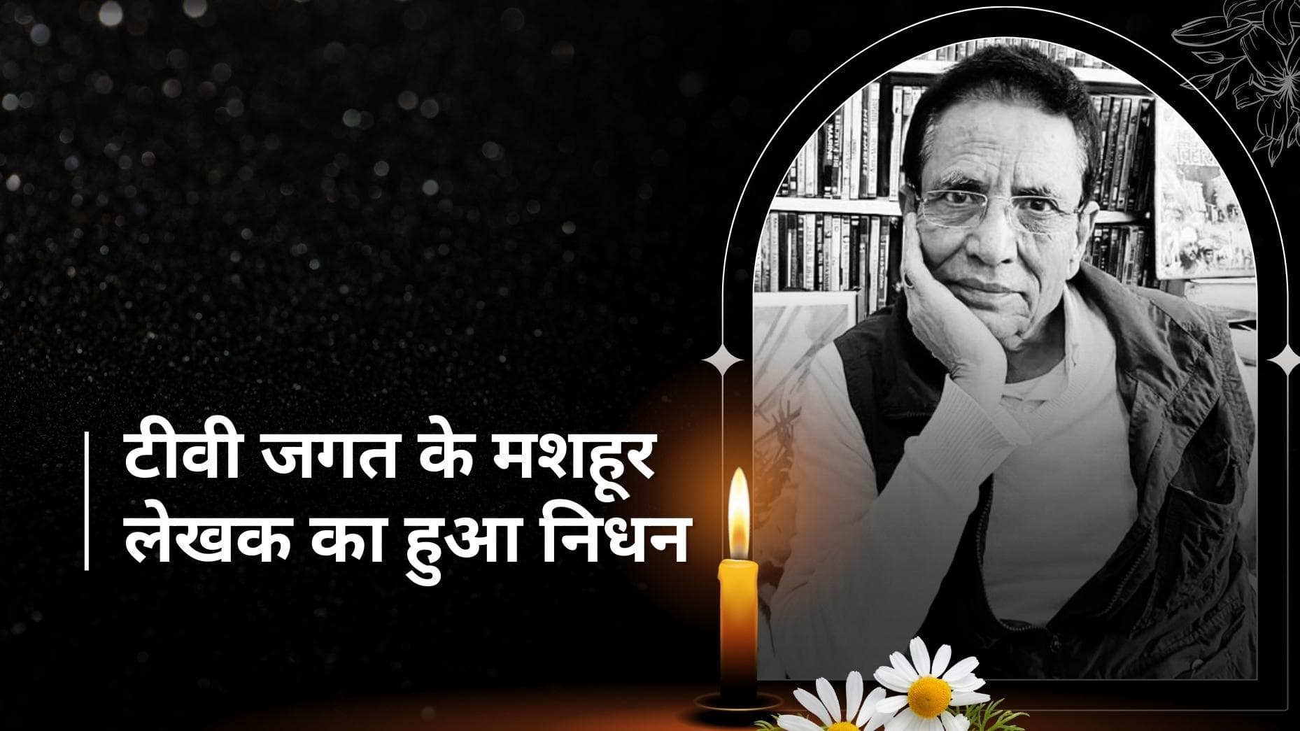 Jhansi Ki Rani समेत कई हिट शो के स्क्रिप्ट राइटर Meraj Jaidi का हुआ निधन, प्रयागराज में ली अंतिम सांस 