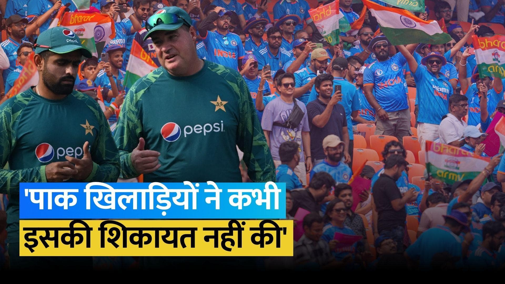 वर्ल्ड कप में भारत से मिली हार को अभी तक नहीं भूले मिकी आर्थर, कहा- अहमदाबाद का माहौल अलग ही था