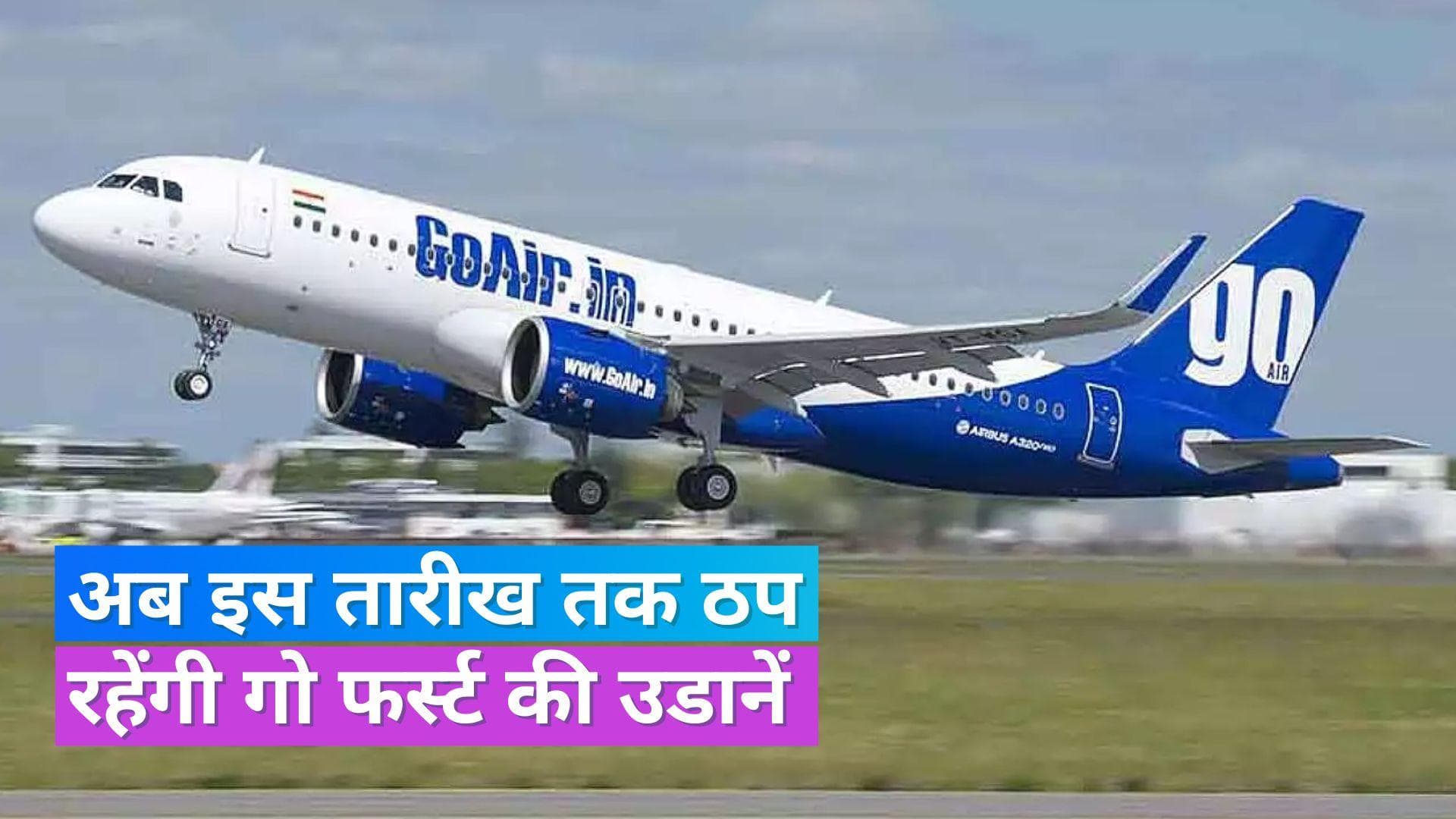 Go First Flights: अब 22 जून तक कैंसल हुईं गो फर्स्ट की सभी फ्लाइट्स, जानें वजह