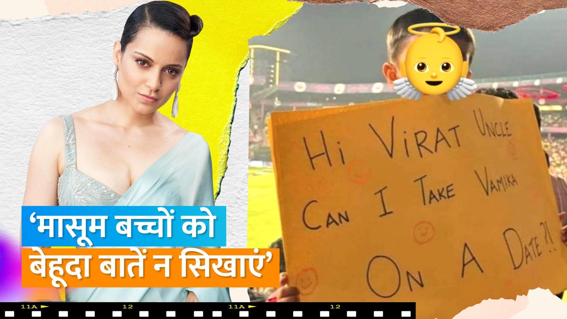 Virat Kohli की बेटी Vamika को प्रपोज करने पर भड़कीं Kangana, कहा- मासूम बच्चों को ये बेहूदा...